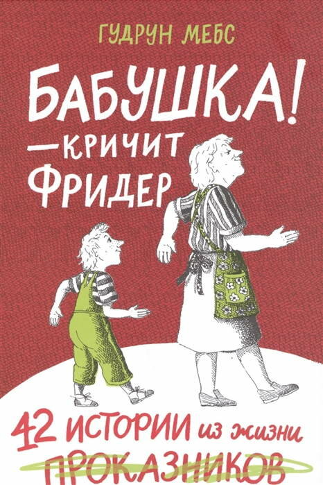 Книга Бабушка! - кричит Фридер. 42 истории из жизни проказников - Гудрун Мебс