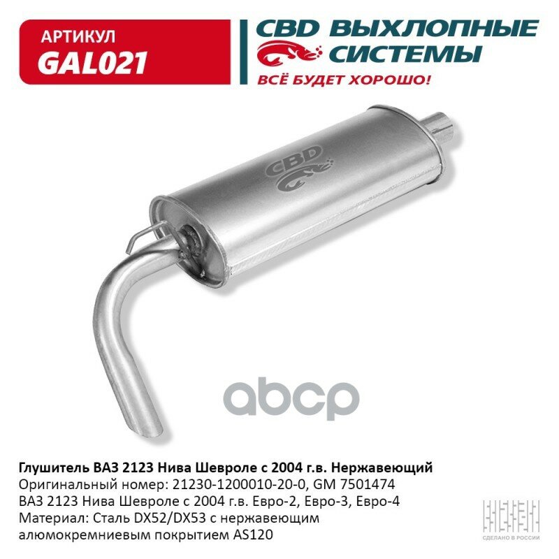 Глушитель Ваз 2123 Н/О С 2003 Г. Нержавейка "Свd" CBD арт. GAL-021