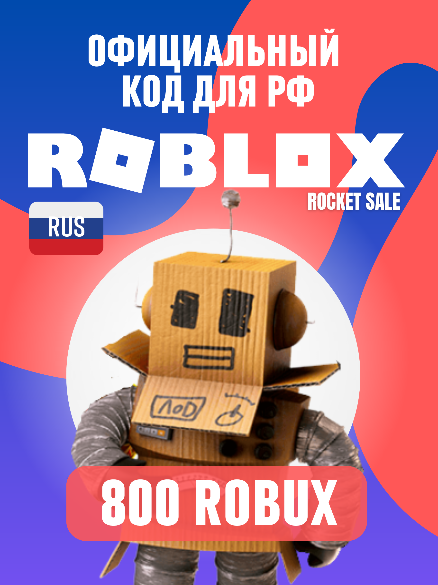 Roblox 800 Код на робуксы 800 для РФ