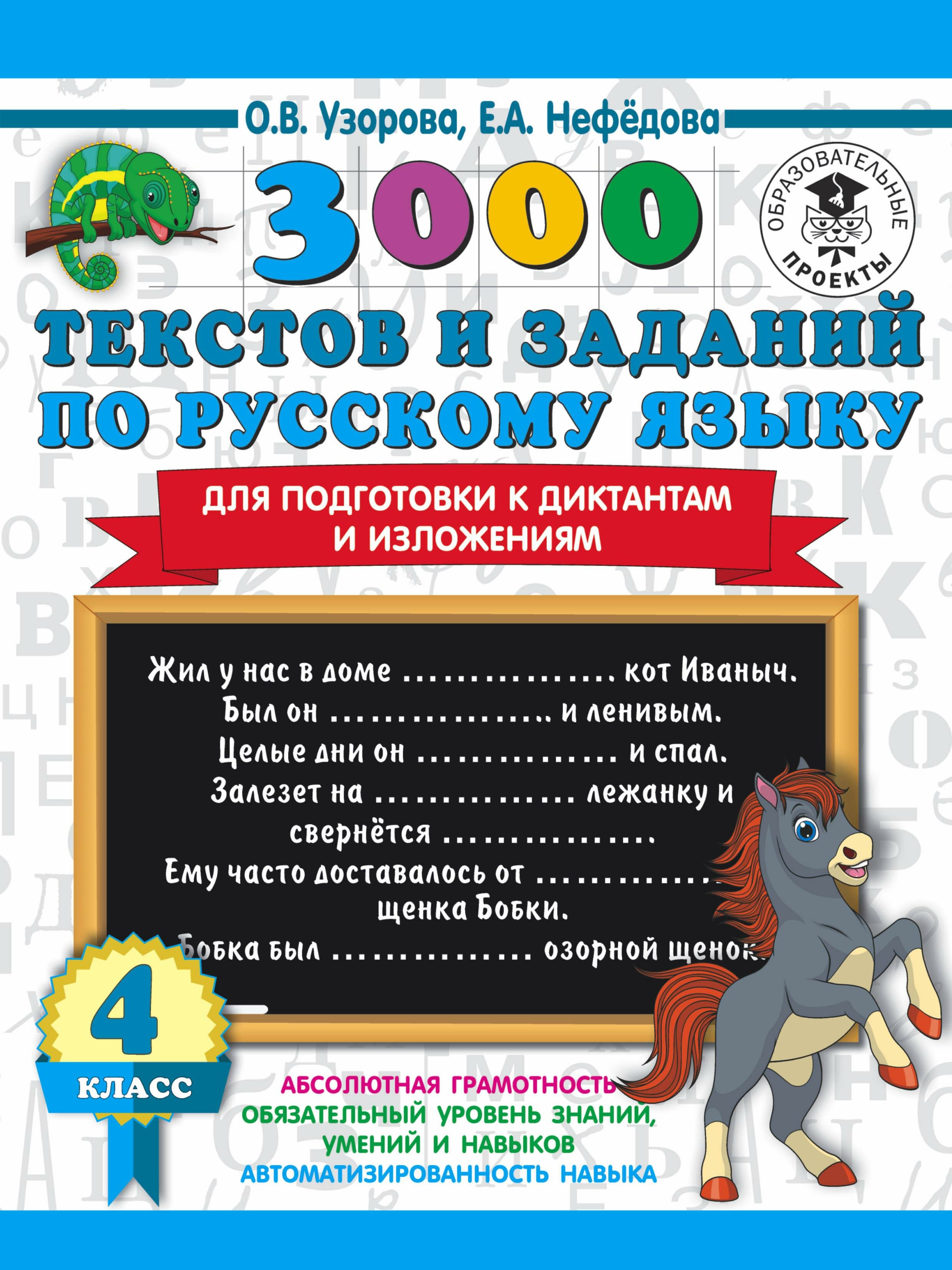 3000 текстов и примеров по русскому языку для подготовки к диктантам и изложениям. 4 класс - фото №1