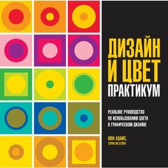 Адамс Ш. "Дизайн и цвет. Практикум. Реальное руководство по использованию цвета в графическом дизайне"