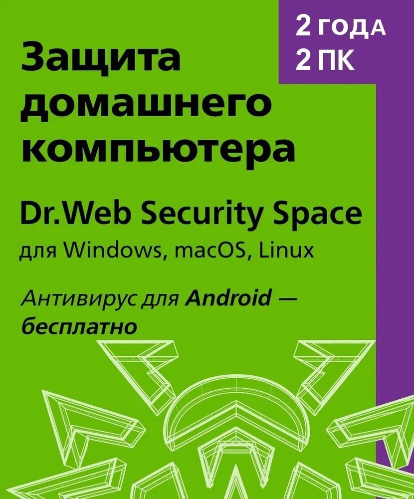 Dr.Web Security Space (2 ПК, 2 года)
