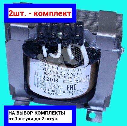 2шт. - Трансформатор напряжения понижающий ОСО-0.25-09 УХЛ 3 220/36 / ФКУ ИК-1 (Кострома); арт. ОС0000002365; оригинал / - комплект 2шт