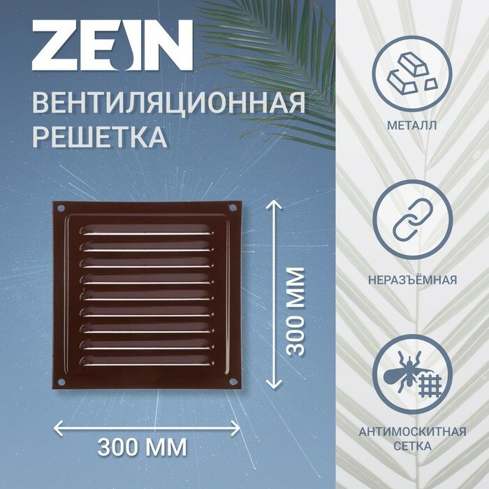 Решетка вентиляционная ZEIN Люкс РМ3030КР, 300 х 300 мм, с сеткой, металлическая, коричневая - фотография № 1
