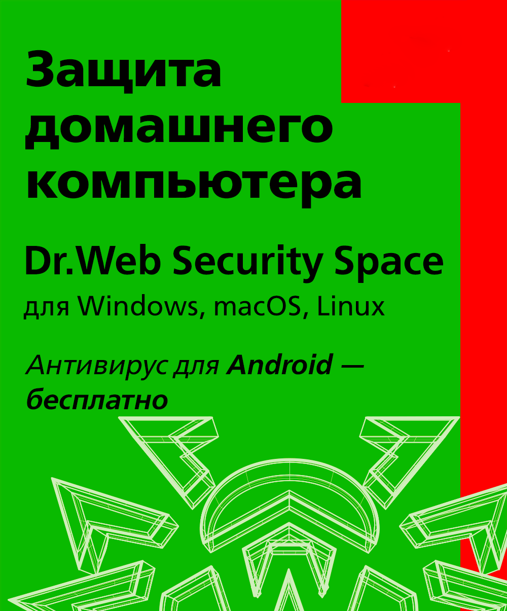 Dr.Web Security Space