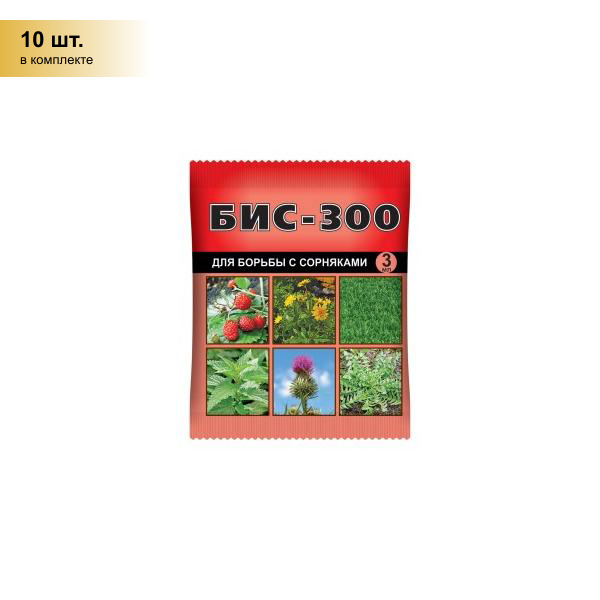 (10 шт.) БИС-300 3мл. (защита от сорняков) д/газона и земляники ампула Ваше хозяйство