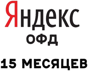 Код активации Яндекс ОФД на 15 месяцев