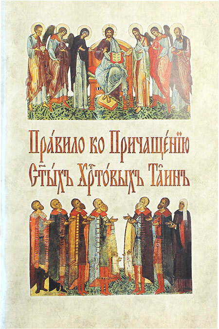 Правило ко Причащению Святых Христовых Таин (на церковнославянском языке)