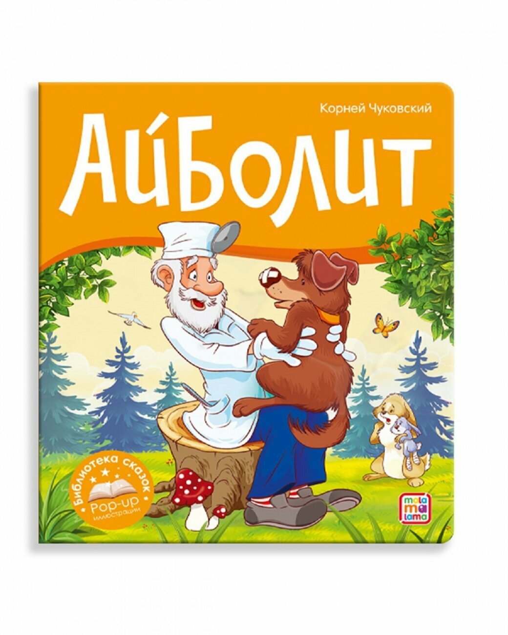 Айболит (Корней Иванович Чуковский) - фото №1