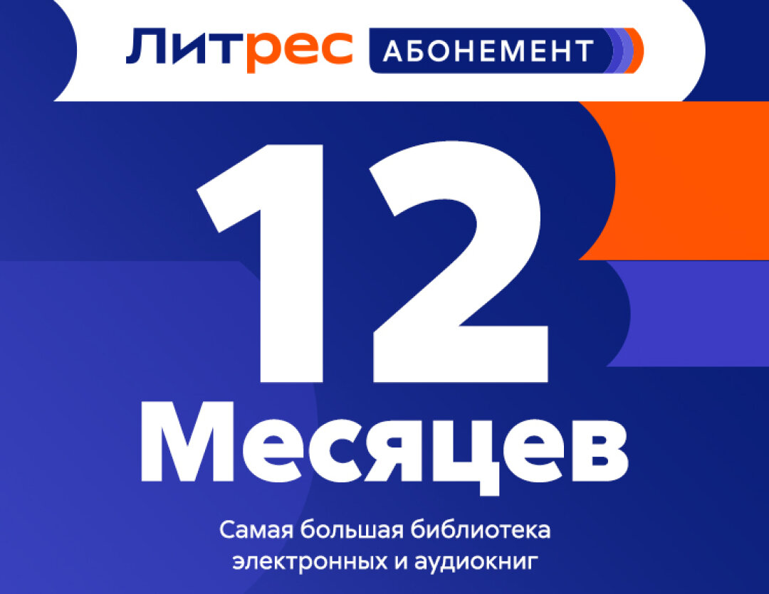 ЛитРес Абонемент на 12 месяцев электронный ключ