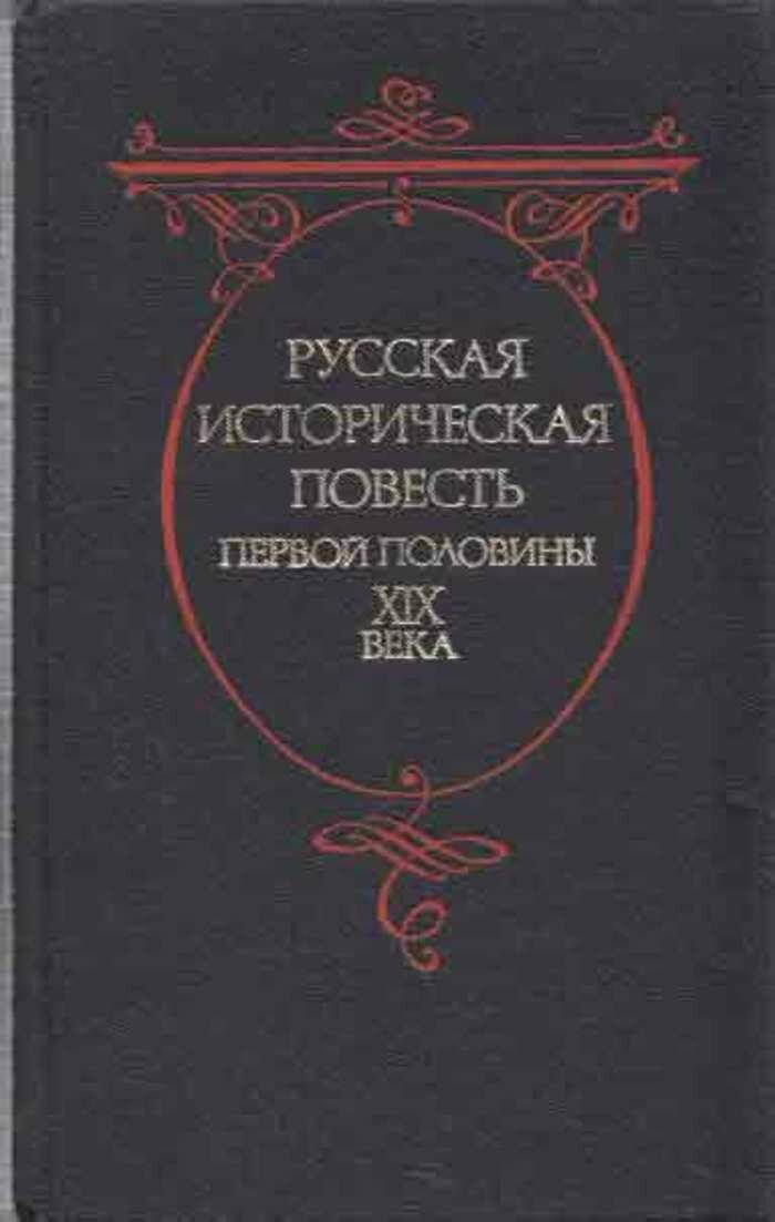 Русская историческая повесть первой половины XIX века