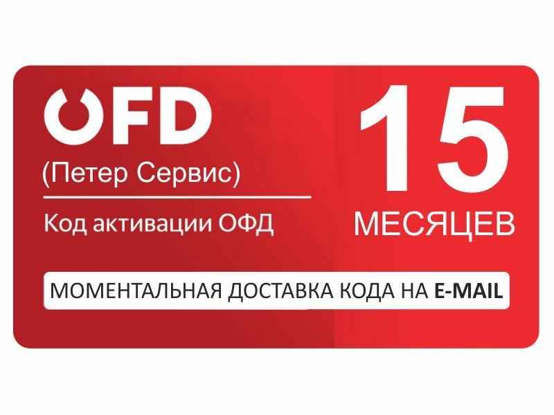 Код активации оператора фискальных данных "Петер Сервис" ОФД (OFD RU), Тариф "Красный" - на 15 мес