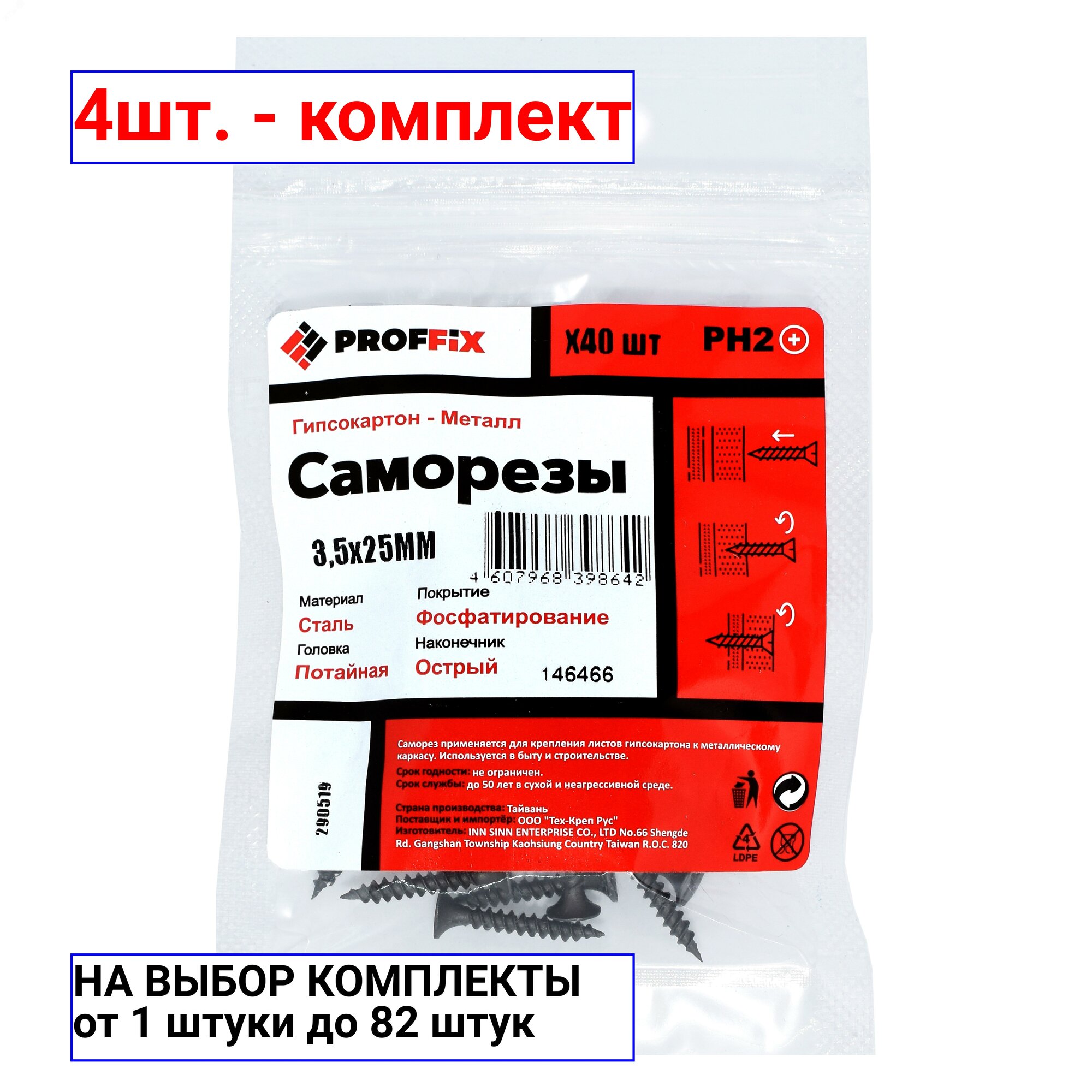 фото 4шт. - Саморез СГМ 3,5х25 усил-й (TWN) (40 шт) - пакет PROFFIX / Tech-KREP; арт. 146466; оригинал / - комплект 4шт