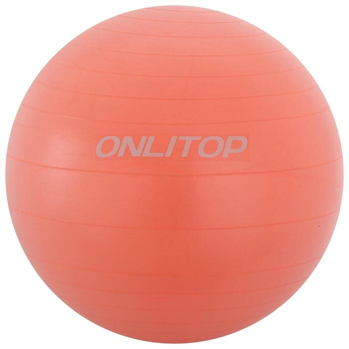 ONLYTOP Фитбол, ONLYTOP, d=65 см, 900 г, антивзрыв, цвет оранжевый