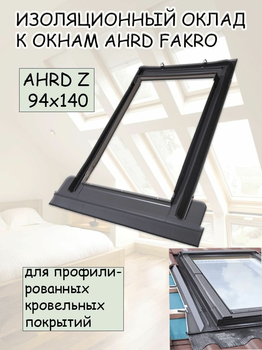 Изоляционный оклад AHRD Z B4 94х140 для профилированных кровельных покрытий FAKRO факро