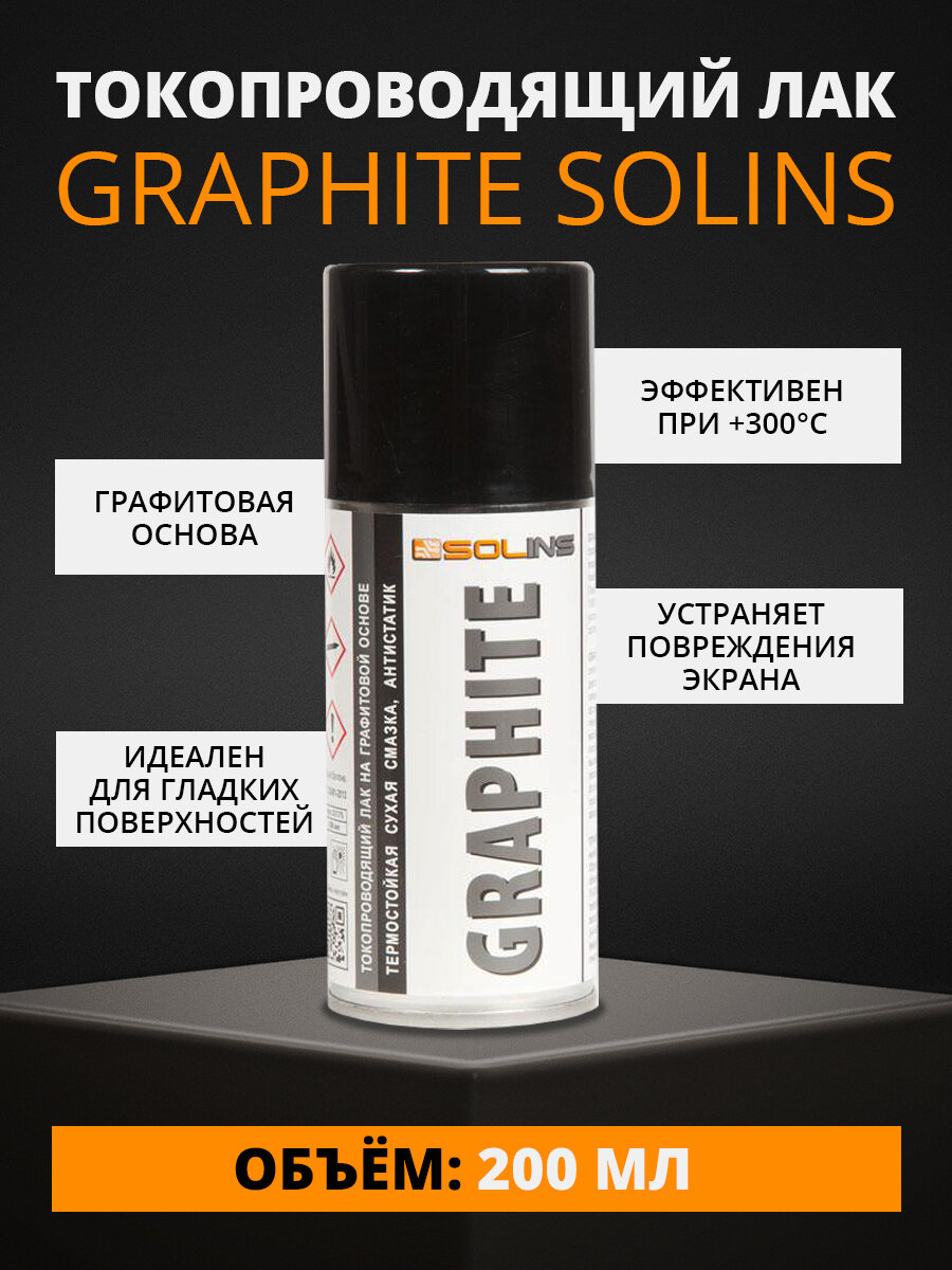 Аэрозоль Solins -200 мл (токопроводящий лак на графитовой основе) GRAPHITE