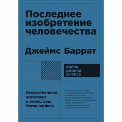 Баррат Дж. "Последнее изобретение человечества"