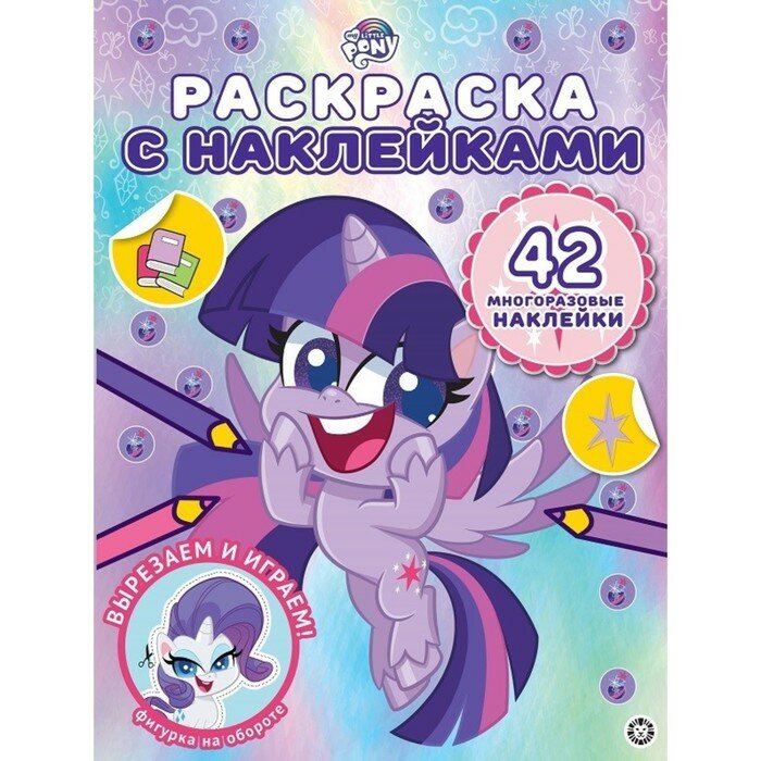 Мои маленькие пони. первая раскраска — купить по низкой цене на Яндекс ...