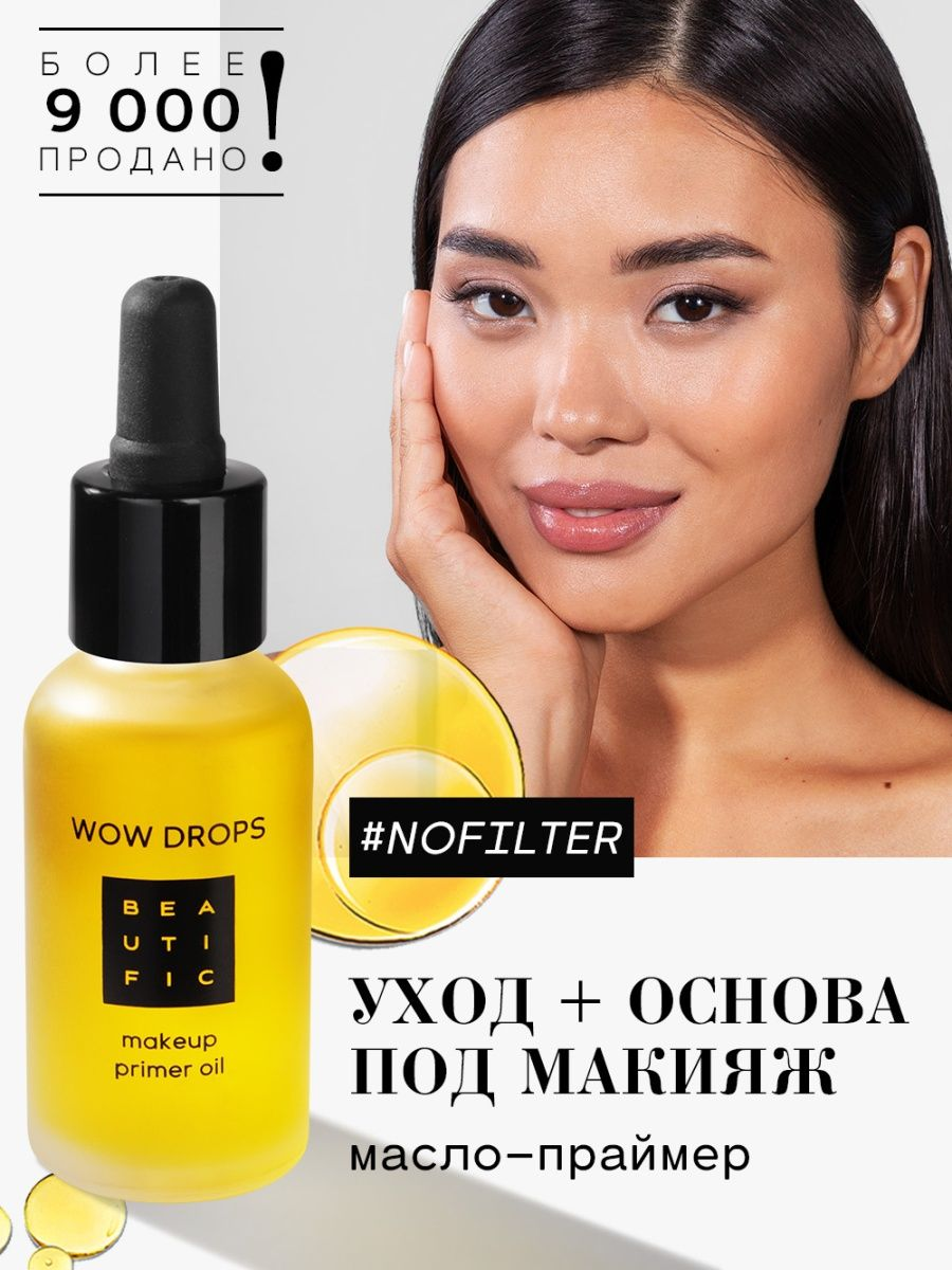 BEAUTIFIC масло-праймер под макияж Wow Drops Makeup Primer Oil с маслами чиа, конопли и асаи, 30 мл, желтое