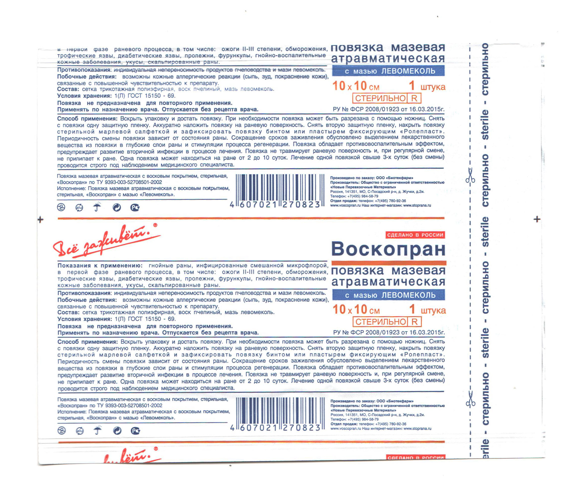 ВоскоПран с мазью Левомеколь (Левометил) - противовоспалительная раневая повязка 10x10 см