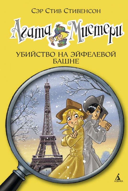 ДевочкаДетектив Стивенсон С. Агата Мистери. Убийство на Эйфелевой башне, (Азбука,АзбукаАттикус, 2015), 7Б, c.128