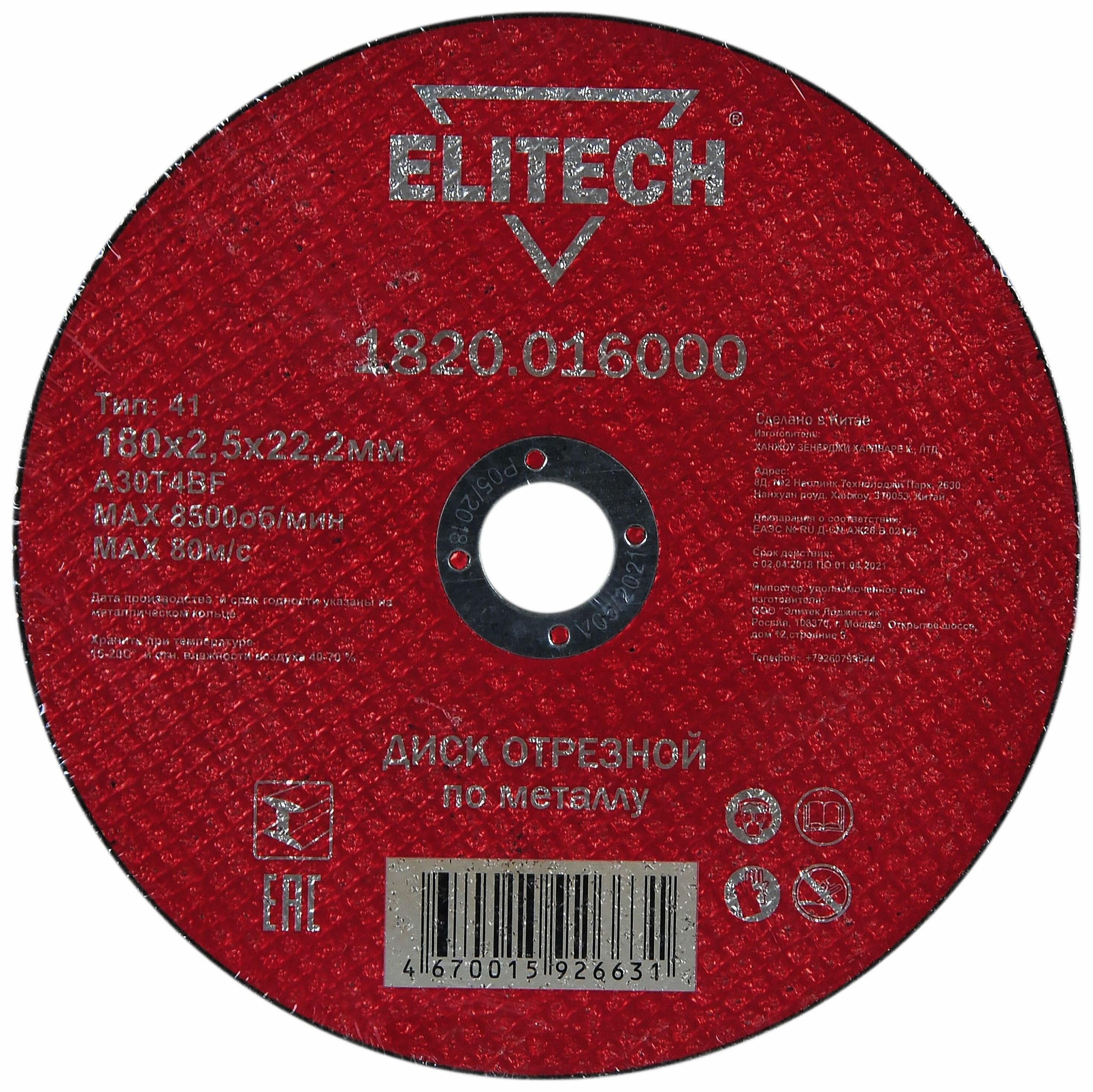Диск отрезной Elitech 1820.016000 180х2.5х22.2 мм