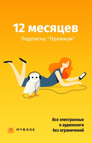 Подписка Mybook Премиум (12 месяцев)