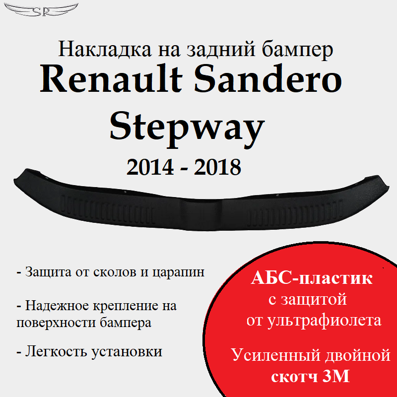 Защита заднего бампера Renault Sandero Stepway 2014 - 2017 (накладка на задний бампер). Артикул ZN. REN. SAN. STP.14