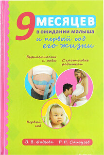 Самусев Рудольф Павлович "9 месяцев в ожидании малыша и первый год его жизни"