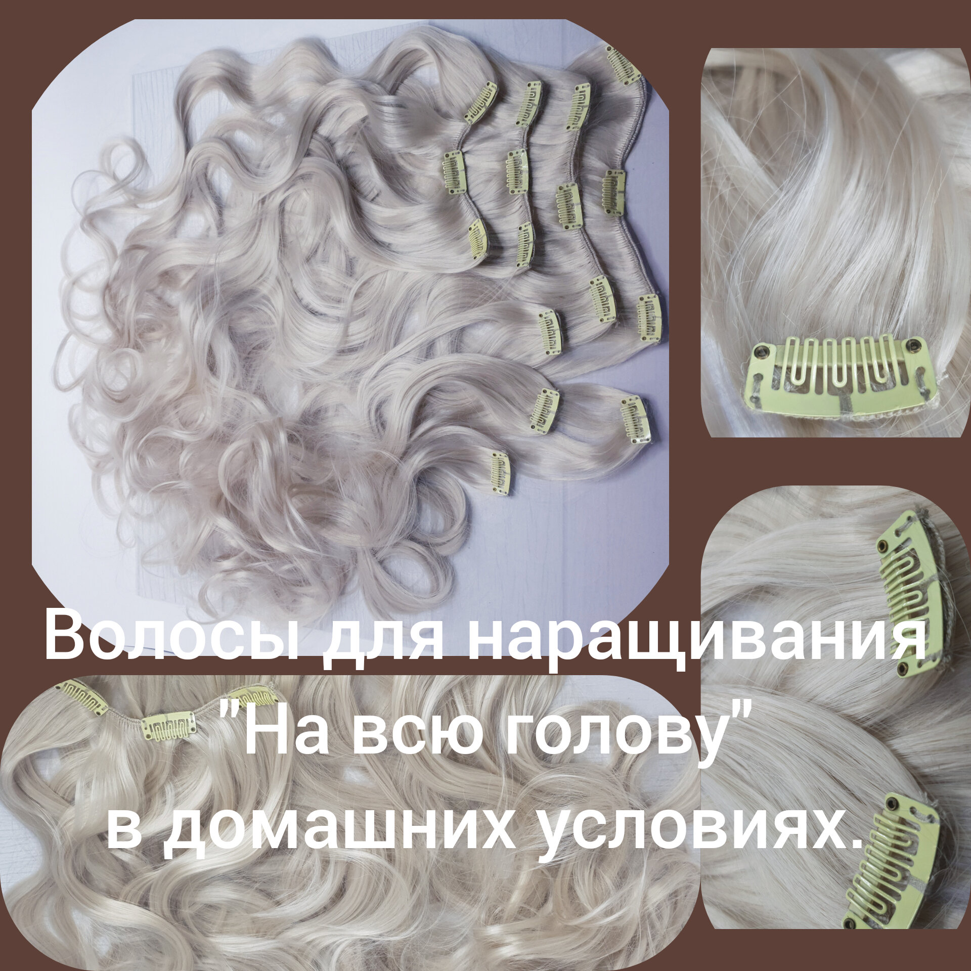 Пряди для наращивания на заколках на всю голову в домашних условиях (16 заколок,67см длина)/пирсинг из искусственных волос на клип-клап заколках