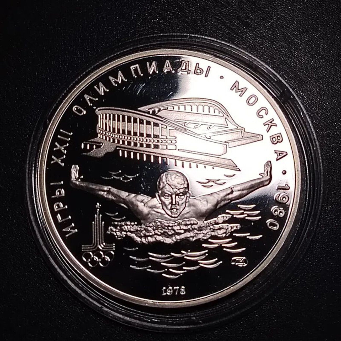 Монета 5 рублей СССР 1978 " Олимпиада 80 Плавание", в капсуле.