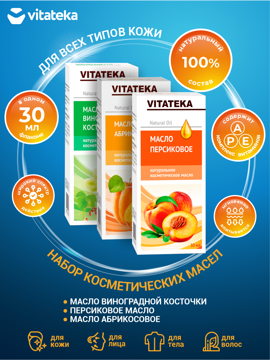 фото Набор Косметических масел Vitateka Виноградных косточек + Персиковое + Абрикосовое