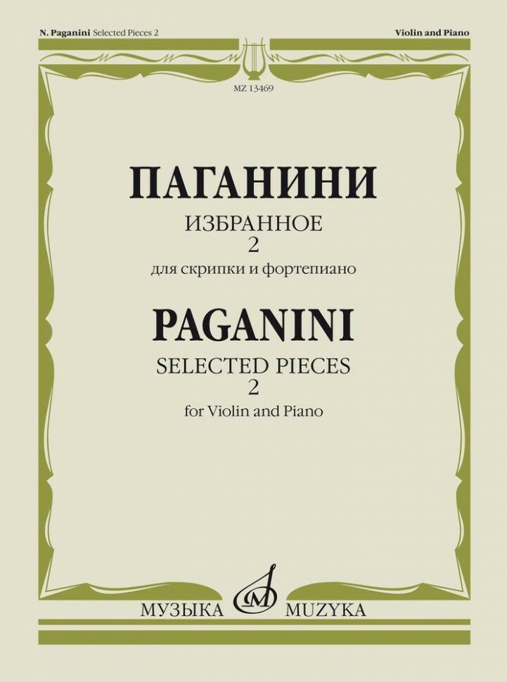 Издательство Музыка Паганини Н. Избранное. Выпуск 2: для скрипки и фортепиано