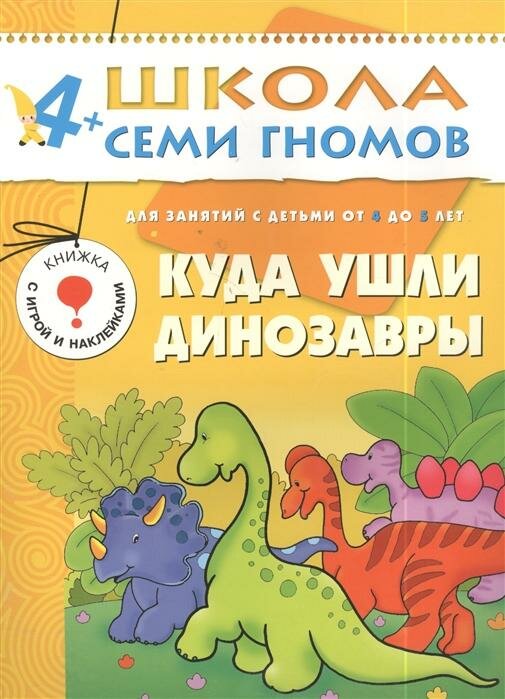 Куда ушли динозавры. Развитие и обучение детей от 4-5 лет