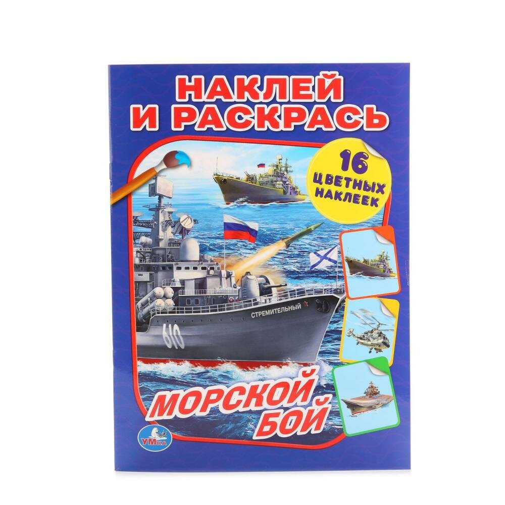 Книжка "Морской бой" (наклей и раскрась) Умка 978-5-506-01475-1