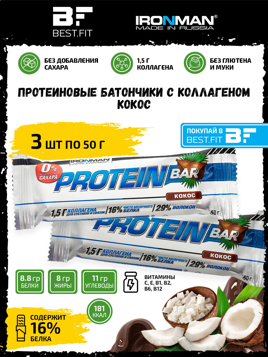 Ironman Protein bar без сахара (Кокос) 3х50г / Протеиновый батончик с коллагеном в шоколаде для похудения и набора мышечной массы женщин и мужчин
