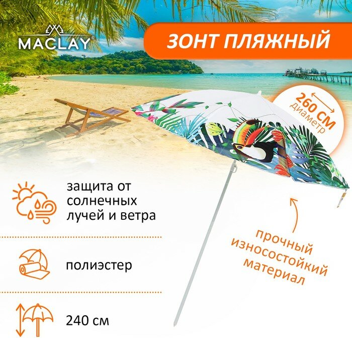 Зонт пляжный, d=260, см h=240 см - фотография № 1