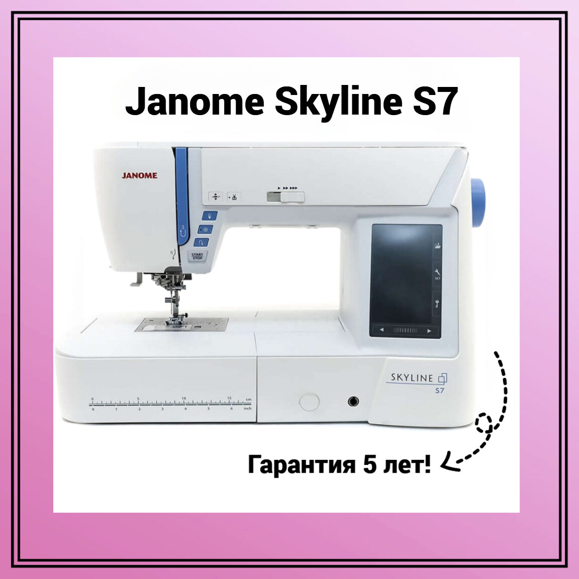 Швейная машина Janome Skyline S7 - фотография № 1