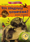 Макулина Анна ''Что придумал мамонтенок? Древние животные'' - изображение