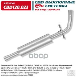 Резонатор Vw Polo Sedan V (Rus) 1,6l Cwva 2015-2020 Г.В. Нержавеющий. Vw Polo Sedan 2010-> Mot.1,6l Cbd Cbd120.023 CBD арт. CBD120.023