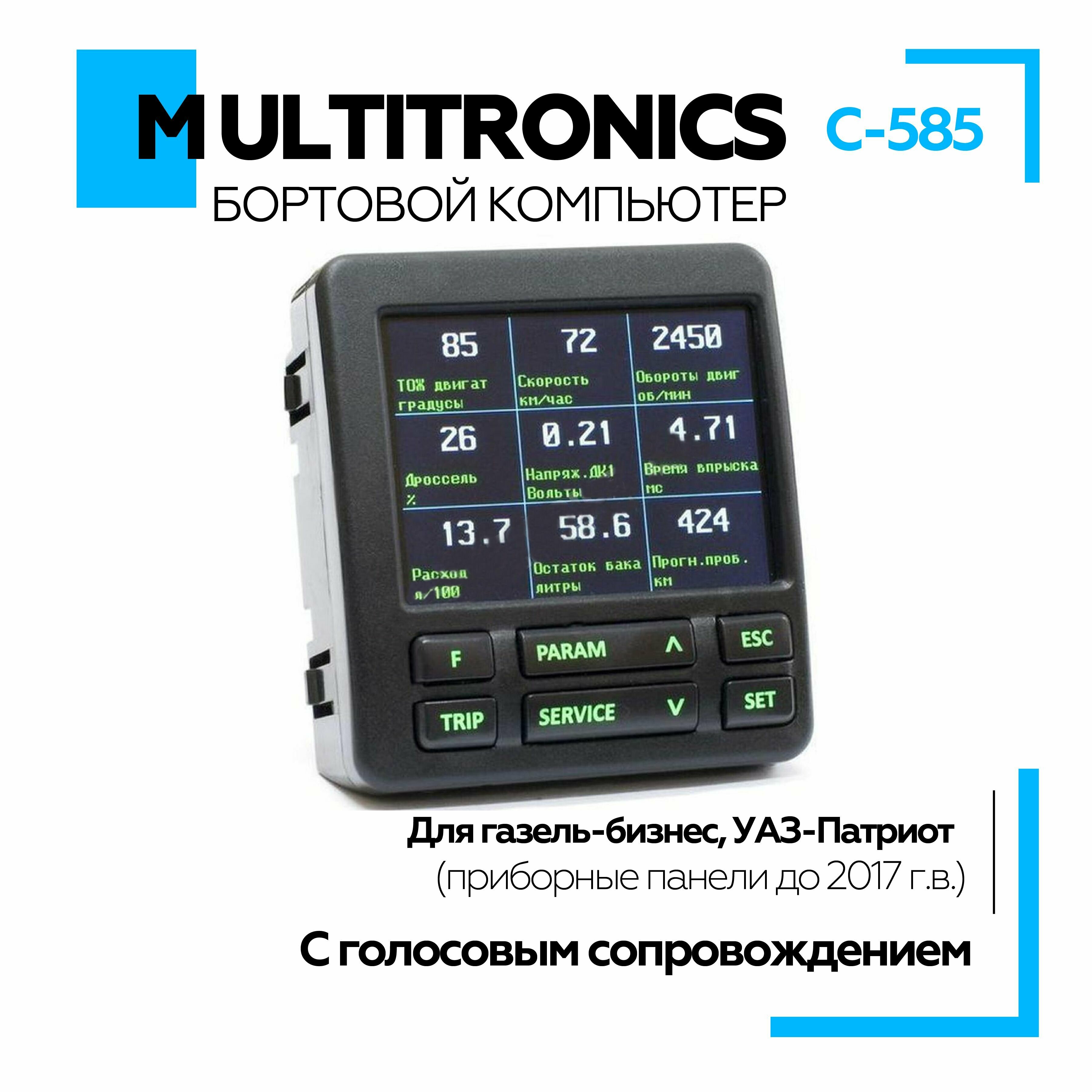 Бортовой компьютер Multitronics С-585 для Газель-Бизнес, УАЗ-Патриот (приборные панели до 2017 г.в.). Голосовое сопровождение.