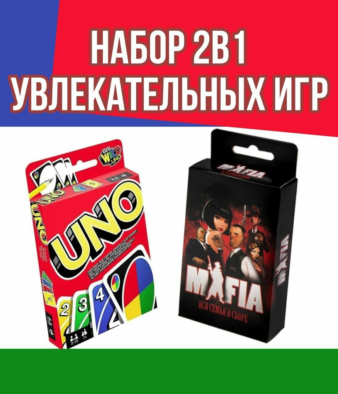 Набор настольных игр UNO и Мафия/ Карточные игры для детей и взрослых Уно / Семейная игра мафия /