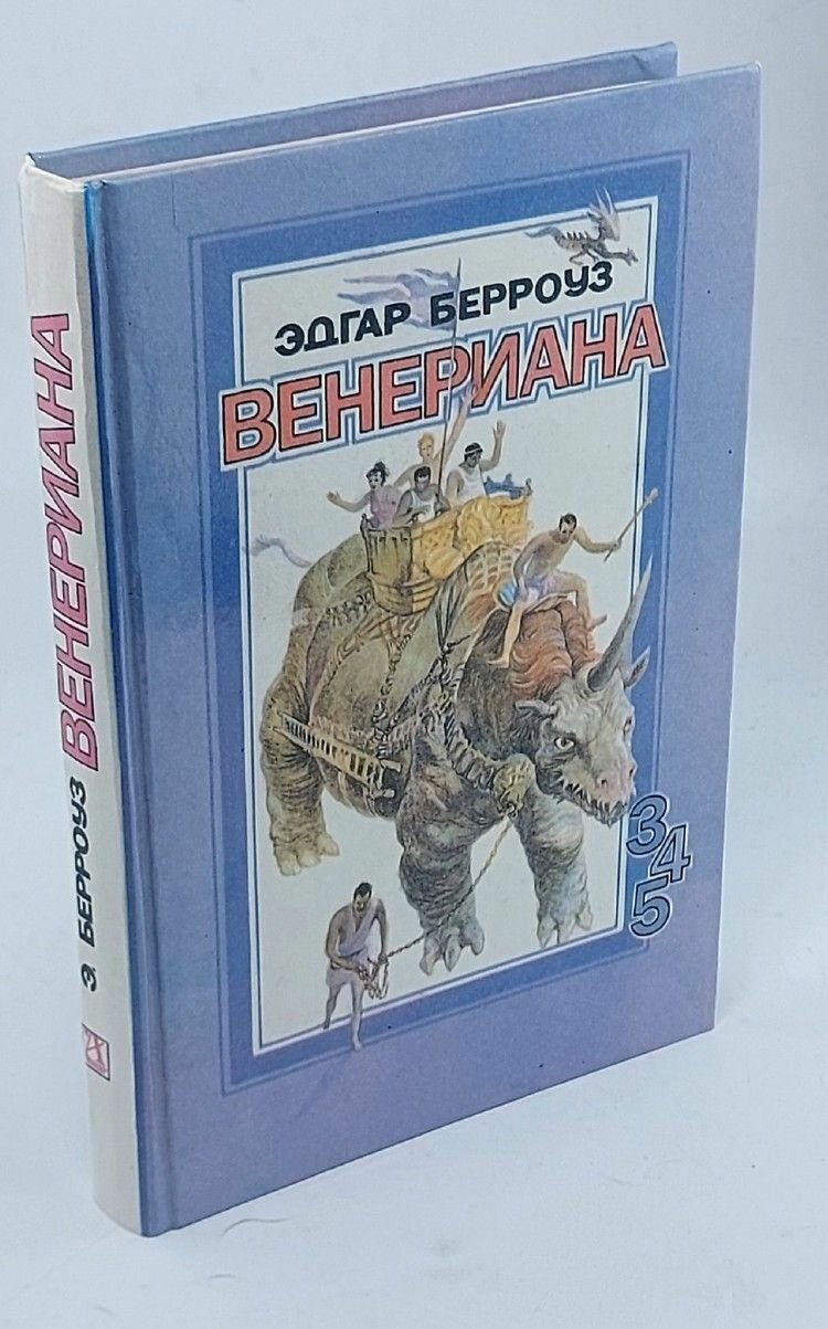 Венериана. 3, 4 и 5 книги