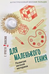 Антистрессовый акупунктурный массажер для пальцев рук Просто-Полезно "Для маленького гения" (золото)