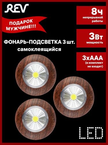 Светодиодный самоклеящийся фонарь-подсветка Pushlight 3Pack дерево COB 3 Вт 3xAAA REV Ritter 29102 2