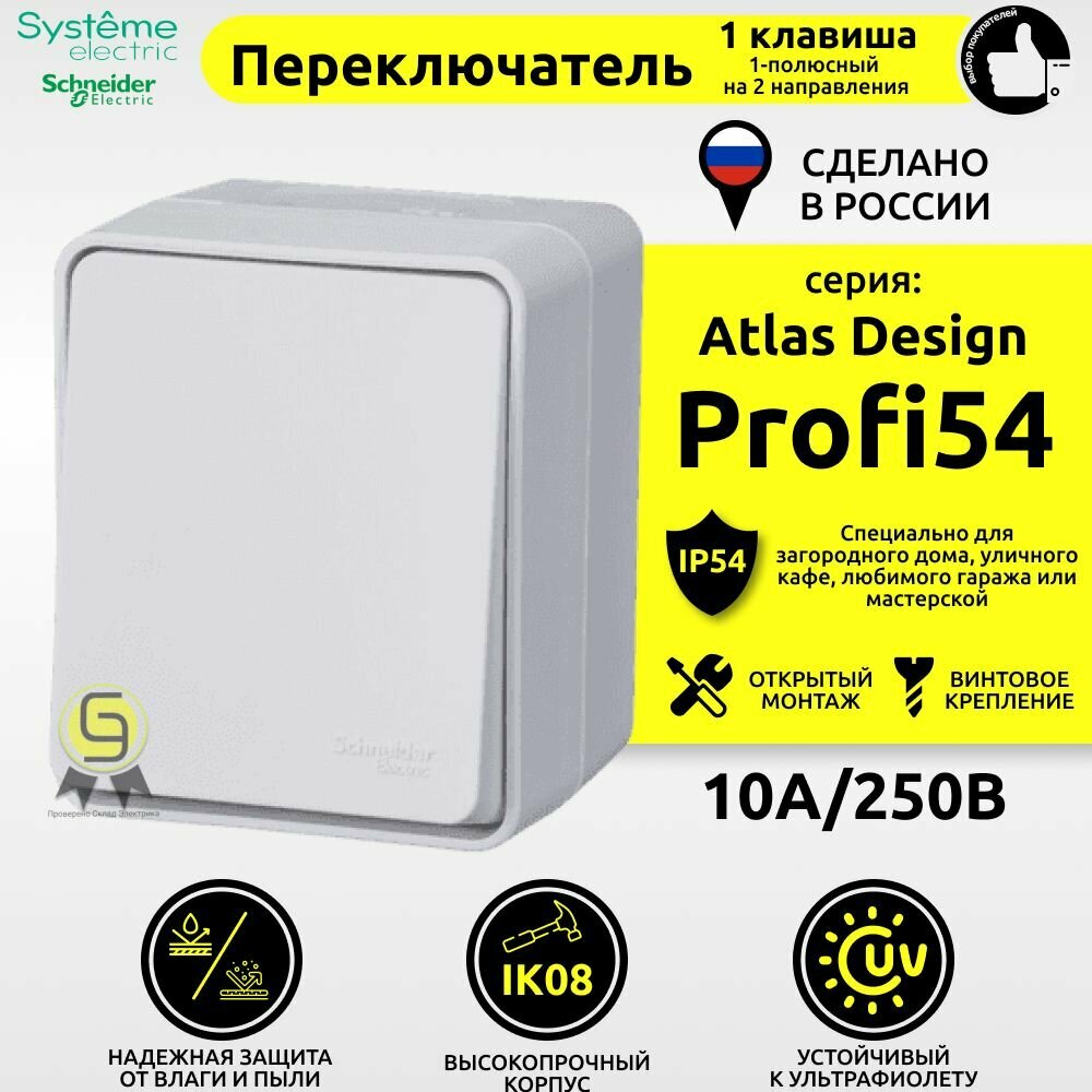 Переключатель одноклавишный накладной белый IP54 AtlasDesign Profi54 Schneider Electric (комплект из 2шт) - фотография № 1