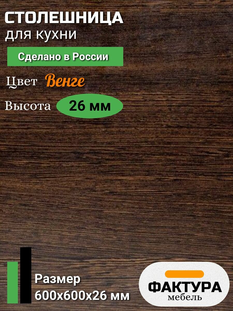 Столешница универсальная для кухни стола раковины 600 на 600 26мм