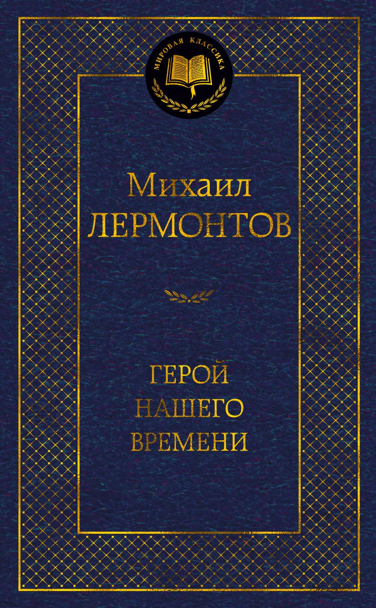 Герой нашего времени (Лермонтов Михаил Юрьевич) - фото №1