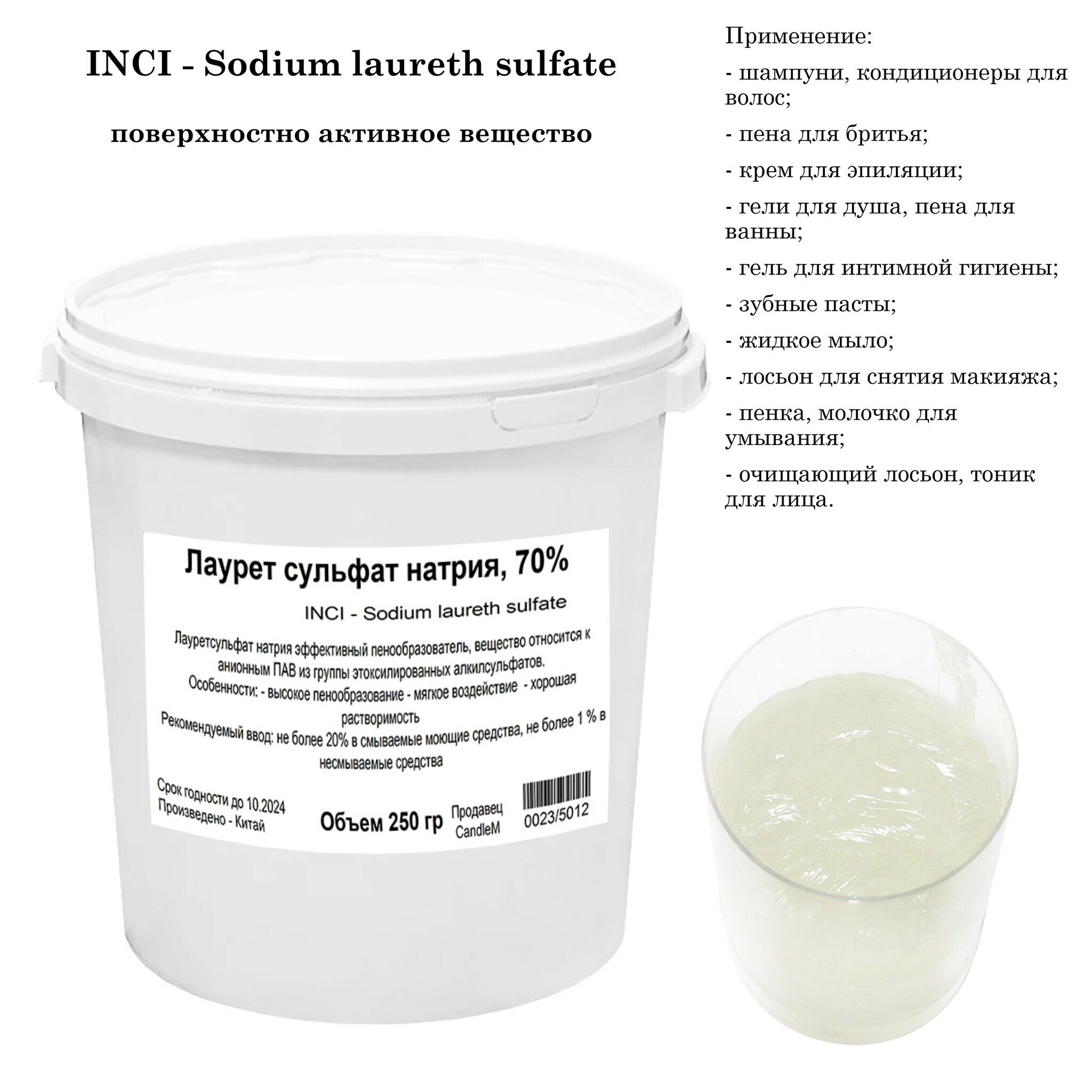 Лаурет сульфат натрия 70% ПАВ Sodium laureth sulfate (250 гр)