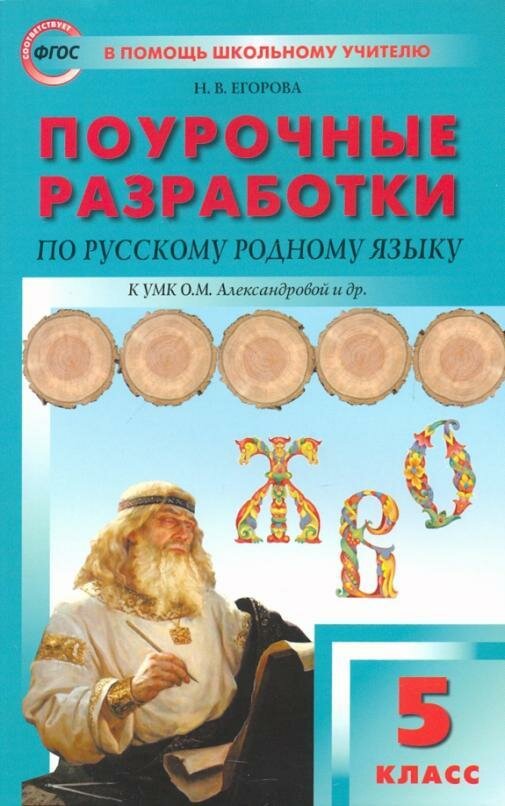 ПШУ 5 кл. Русский родной язык к УМК Александровой - фото №1